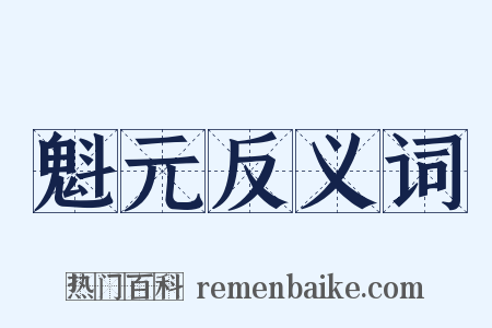 魁元反义词是什么意思的图片